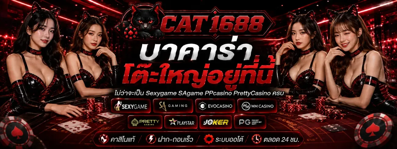 CAT1688 คาสิโนสด บาคาร่าออนไลน์ ดีลเลอร์สด ถ่ายทอด HD