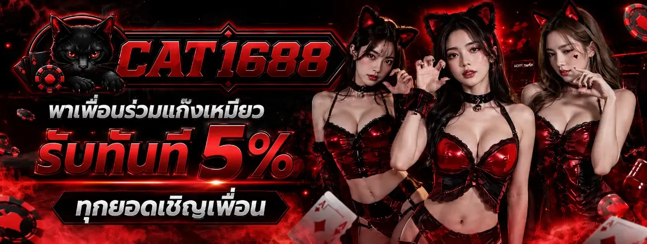 CAT1688 เว็บเดิมพันออนไลน์ สล็อต คาสิโนสด ครบวงจร